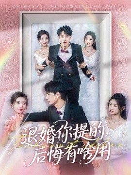退婚你提的，后悔有啥用