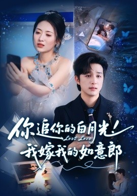 你追你的白月光！我嫁我的如意郎