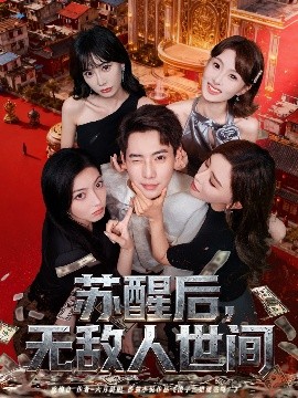 苏醒后，无敌人世间