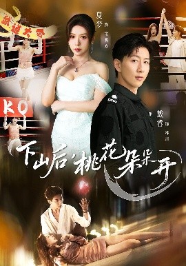 下山后，桃花朵朵开